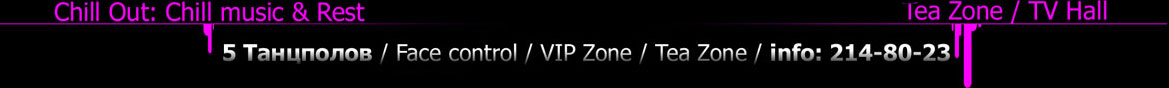5 Танцполов / Face control / VIP Zone / Tea Zone / info: 214-80-23